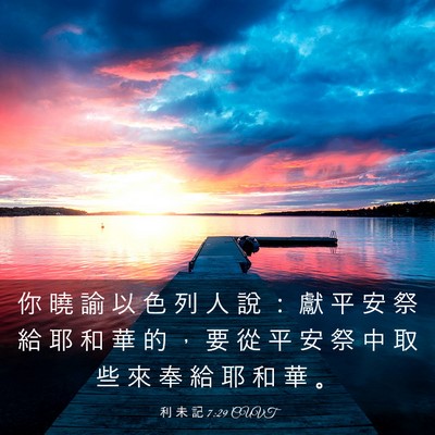 Picture 03 - 利 未 記 7:29 CUVT - 你 曉 諭 以 色 列 人 說 ： 獻 平 安 - Bible Verse Picture