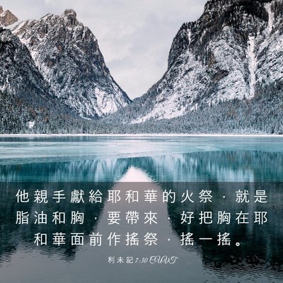 Picture 03 - 利 未 記 7:30 CUVT - 他 親 手 獻 給 耶 和 華 的 火 祭 ， - Bible Verse Picture