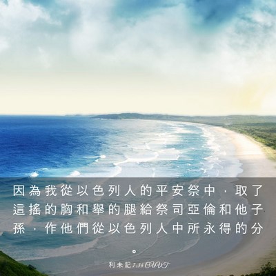 Picture 03 - 利 未 記 7:34 CUVT - 因 為 我 從 以 色 列 人 的 平 安 祭 - Bible Verse Picture