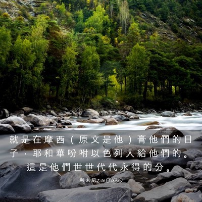 Picture 03 - 利 未 記 7:36 CUVT - 就 是 在 摩 西 （ 原 文 是 他 ） 膏 - Bible Verse Picture
