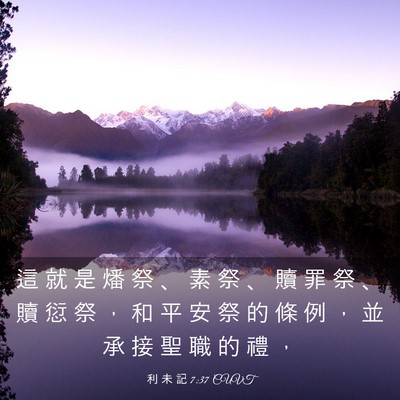 Picture 03 - 利 未 記 7:37 CUVT - 這 就 是 燔 祭 、 素 祭 、 贖 罪 祭 - Bible Verse Picture