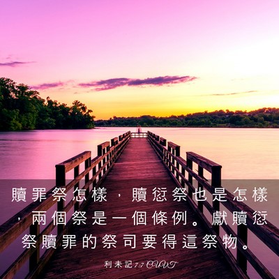 Picture 03 - 利 未 記 7:7 CUVT - 贖 罪 祭 怎 樣 ， 贖 愆 祭 也 是 怎 - Bible Verse Picture
