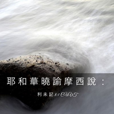 Picture 03 - 利 未 記 8:1 CUVT - 耶 和 華 曉 諭 摩 西 說 - Bible Verse Picture
