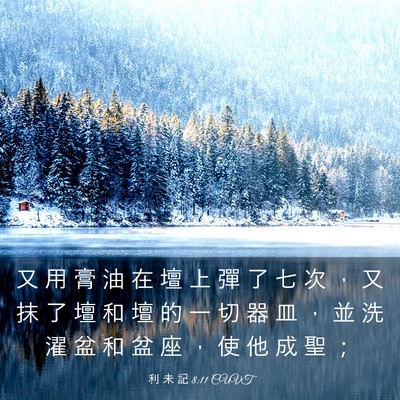Picture 03 - 利 未 記 8:11 CUVT - 又 用 膏 油 在 壇 上 彈 了 七 次 ， - Bible Verse Picture