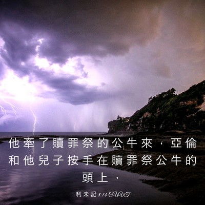 Picture 03 - 利 未 記 8:14 CUVT - 他 牽 了 贖 罪 祭 的 公 牛 來 ， 亞 - Bible Verse Picture