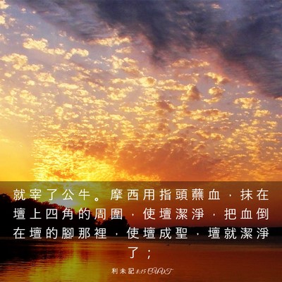 Picture 03 - 利 未 記 8:15 CUVT - 就 宰 了 公 牛 。 摩 西 用 指 頭 蘸 - Bible Verse Picture