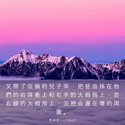Picture 03 - 利 未 記 8:24 CUVT - 又 帶 了 亞 倫 的 兒 子 來 ， 把 些 - Bible Verse Picture