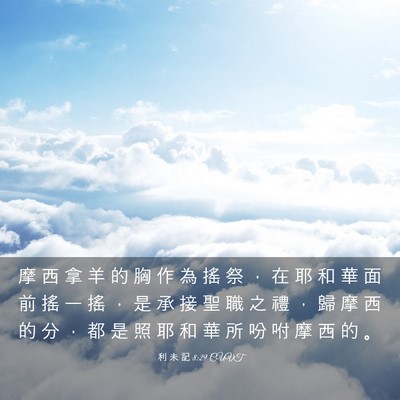 Picture 03 - 利 未 記 8:29 CUVT - 摩 西 拿 羊 的 胸 作 為 搖 祭 ， 在 - Bible Verse Picture