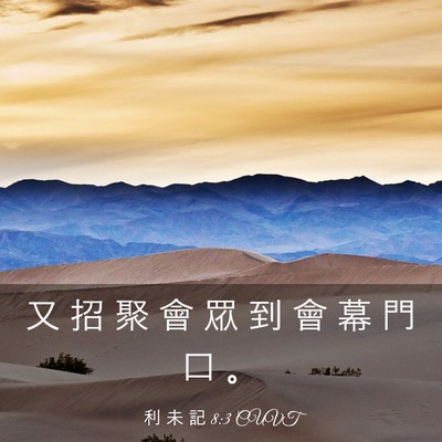 Picture 03 - 利 未 記 8:3 CUVT - 又 招 聚 會 眾 到 會 幕 門 口 - Bible Verse Picture