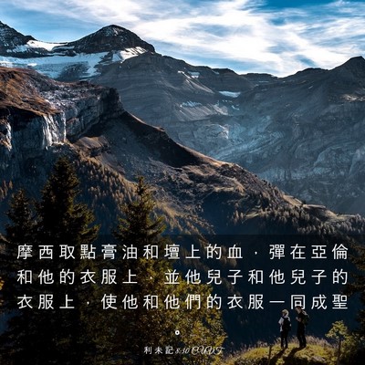 Picture 03 - 利 未 記 8:30 CUVT - 摩 西 取 點 膏 油 和 壇 上 的 血 ， - Bible Verse Picture