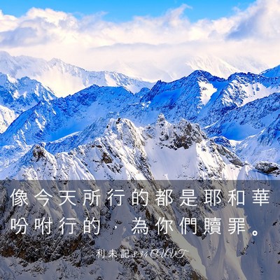 Picture 03 - 利 未 記 8:34 CUVT - 像 今 天 所 行 的 都 是 耶 和 華 吩 - Bible Verse Picture