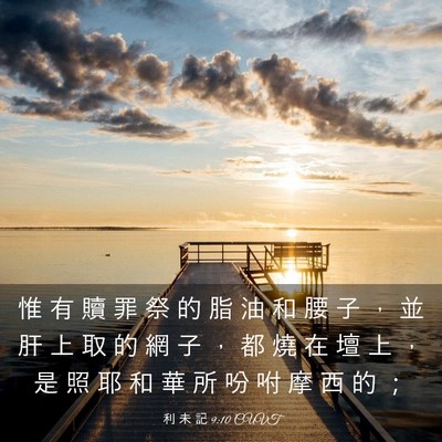 Picture 03 - 利 未 記 9:10 CUVT - 惟 有 贖 罪 祭 的 脂 油 和 腰 子 ， - Bible Verse Picture