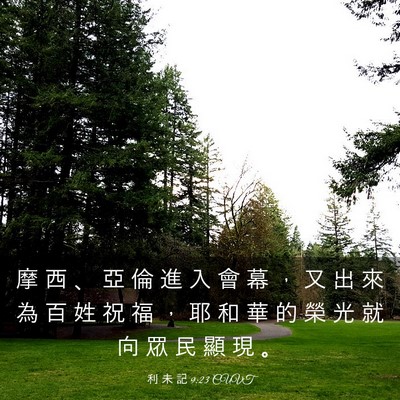 Picture 03 - 利 未 記 9:23 CUVT - 摩 西 、 亞 倫 進 入 會 幕 ， 又 出 - Bible Verse Picture
