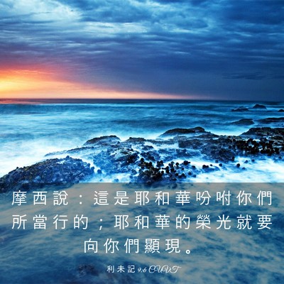 Picture 03 - 利 未 記 9:6 CUVT - 摩 西 說 ： 這 是 耶 和 華 吩 咐 你 - Bible Verse Picture