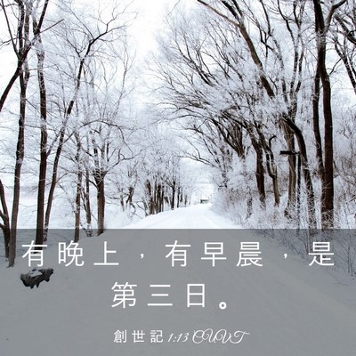 Picture 03 - 創 世 記 1:13 CUVT - 有 晚 上 ， 有 早 晨 ， 是 第 三 日 - Bible Verse Picture