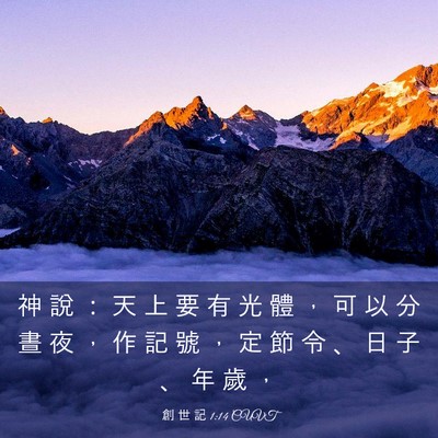 Picture 03 - 創 世 記 1:14 CUVT - 神 說 ： 天 上 要 有 光 體 ， 可 以 - Bible Verse Picture