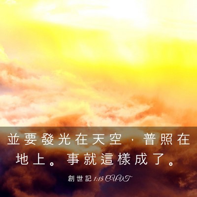 Picture 03 - 創 世 記 1:15 CUVT - 並 要 發 光 在 天 空 ， 普 照 在 地 - Bible Verse Picture