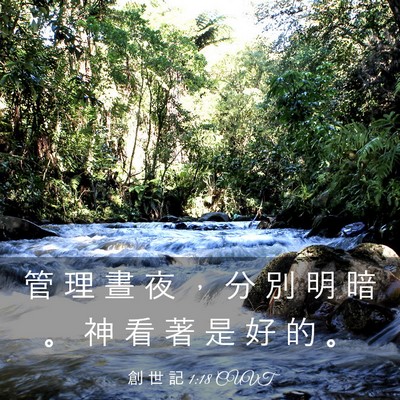 Picture 03 - 創 世 記 1:18 CUVT - 管 理 晝 夜 ， 分 別 明 暗 。 神 看 - Bible Verse Picture
