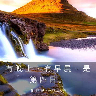Picture 03 - 創 世 記 1:19 CUVT - 有 晚 上 ， 有 早 晨 ， 是 第 四 日 - Bible Verse Picture