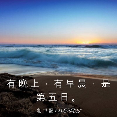 Picture 03 - 創 世 記 1:23 CUVT - 有 晚 上 ， 有 早 晨 ， 是 第 五 日 - Bible Verse Picture