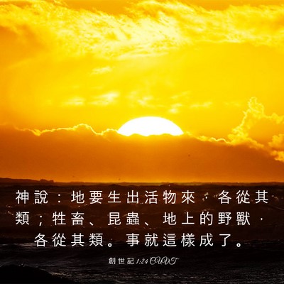 Picture 03 - 創 世 記 1:24 CUVT - 神 說 ： 地 要 生 出 活 物 來 ， 各 - Bible Verse Picture