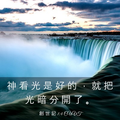 Picture 03 - 創 世 記 1:4 CUVT - 神 看 光 是 好 的 ， 就 把 光 暗 分 - Bible Verse Picture