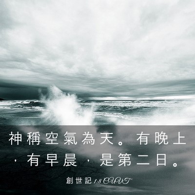 Picture 03 - 創 世 記 1:8 CUVT - 神 稱 空 氣 為 天 。 有 晚 上 ， 有 - Bible Verse Picture