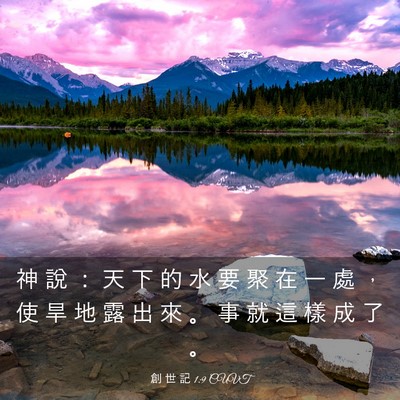 Picture 03 - 創 世 記 1:9 CUVT - 神 說 ： 天 下 的 水 要 聚 在 一 處 - Bible Verse Picture