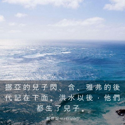 Picture 03 - 創 世 記 10:1 CUVT - 挪 亞 的 兒 子 閃 、 含 、 雅 弗 的 - Bible Verse Picture