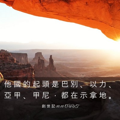 Picture 03 - 創 世 記 10:10 CUVT - 他 國 的 起 頭 是 巴 別 、 以 力 、 - Bible Verse Picture