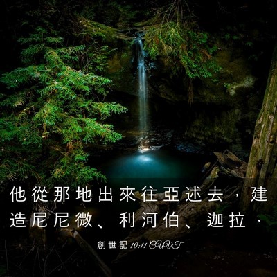 Picture 03 - 創 世 記 10:11 CUVT - 他 從 那 地 出 來 往 亞 述 去 ， 建 - Bible Verse Picture