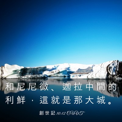 Picture 03 - 創 世 記 10:12 CUVT - 和 尼 尼 微 、 迦 拉 中 間 的 利 鮮 - Bible Verse Picture