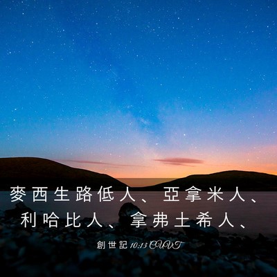 Picture 03 - 創 世 記 10:13 CUVT - 麥 西 生 路 低 人 、 亞 拿 米 人 、 - Bible Verse Picture