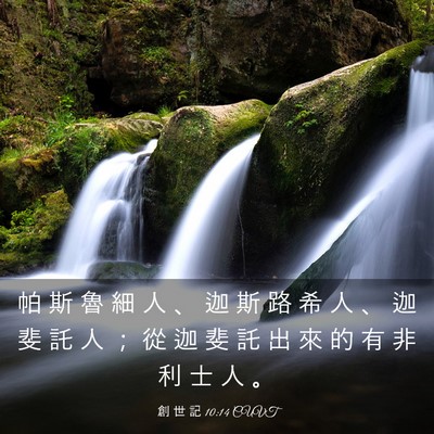 Picture 03 - 創 世 記 10:14 CUVT - 帕 斯 魯 細 人 、 迦 斯 路 希 人 、 - Bible Verse Picture