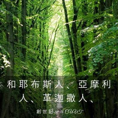 Picture 03 - 創 世 記 10:16 CUVT - 和 耶 布 斯 人 、 亞 摩 利 人 、 革 - Bible Verse Picture