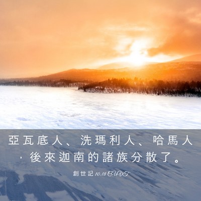 Picture 03 - 創 世 記 10:18 CUVT - 亞 瓦 底 人 、 洗 瑪 利 人 、 哈 馬 - Bible Verse Picture