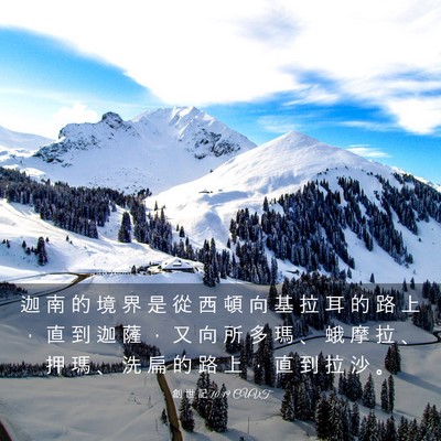Picture 03 - 創 世 記 10:19 CUVT - 迦 南 的 境 界 是 從 西 頓 向 基 拉 - Bible Verse Picture