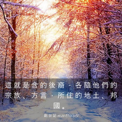 Picture 03 - 創 世 記 10:20 CUVT - 這 就 是 含 的 後 裔 ， 各 隨 他 們 - Bible Verse Picture