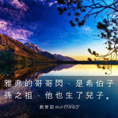 Picture 03 - 創 世 記 10:21 CUVT - 雅 弗 的 哥 哥 閃 ， 是 希 伯 子 孫 - Bible Verse Picture