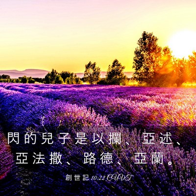 Picture 03 - 創 世 記 10:22 CUVT - 閃 的 兒 子 是 以 攔 、 亞 述 、 亞 - Bible Verse Picture