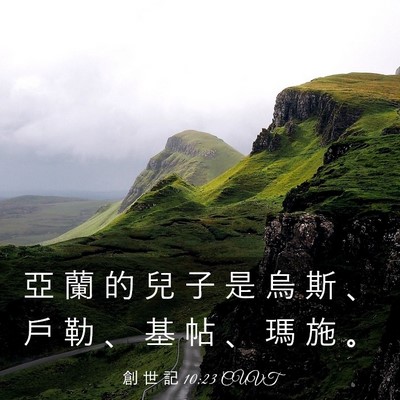 Picture 03 - 創 世 記 10:23 CUVT - 亞 蘭 的 兒 子 是 烏 斯 、 戶 勒 、 - Bible Verse Picture