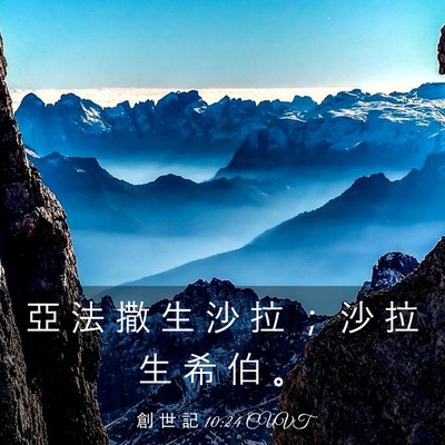 Picture 03 - 創 世 記 10:24 CUVT - 亞 法 撒 生 沙 拉 ； 沙 拉 生 希 伯 - Bible Verse Picture
