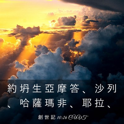Picture 03 - 創 世 記 10:26 CUVT - 約 坍 生 亞 摩 答 、 沙 列 、 哈 薩 - Bible Verse Picture