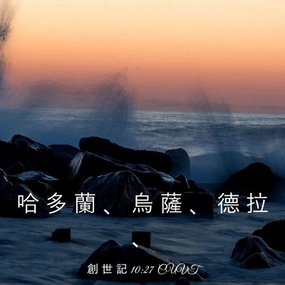 Picture 03 - 創 世 記 10:27 CUVT - 哈 多 蘭 、 烏 薩 、 德 拉 - Bible Verse Picture