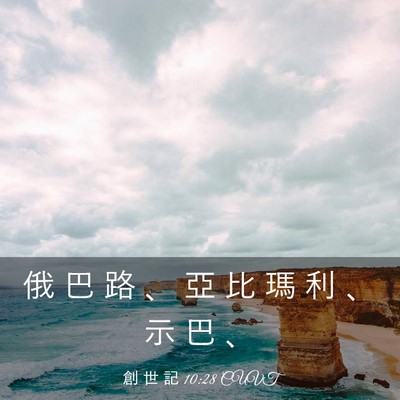 Picture 03 - 創 世 記 10:28 CUVT - 俄 巴 路 、 亞 比 瑪 利 、 示 巴 - Bible Verse Picture