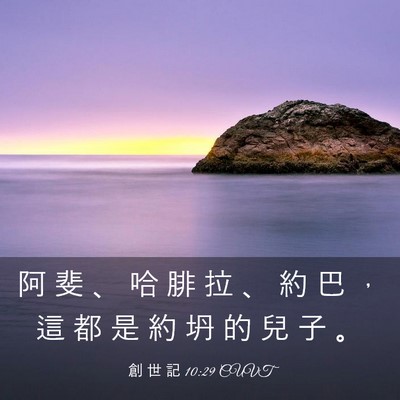 Picture 03 - 創 世 記 10:29 CUVT - 阿 斐 、 哈 腓 拉 、 約 巴 ， 這 都 - Bible Verse Picture