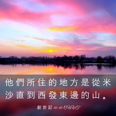 Picture 03 - 創 世 記 10:30 CUVT - 他 們 所 住 的 地 方 是 從 米 沙 直 - Bible Verse Picture