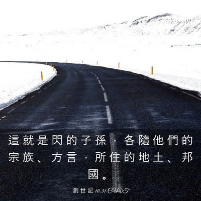 Picture 03 - 創 世 記 10:31 CUVT - 這 就 是 閃 的 子 孫 ， 各 隨 他 們 - Bible Verse Picture