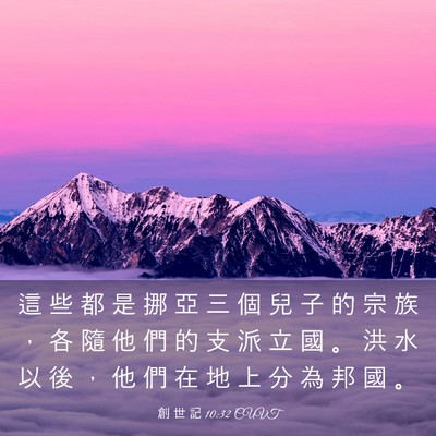 Picture 03 - 創 世 記 10:32 CUVT - 這 些 都 是 挪 亞 三 個 兒 子 的 宗 - Bible Verse Picture