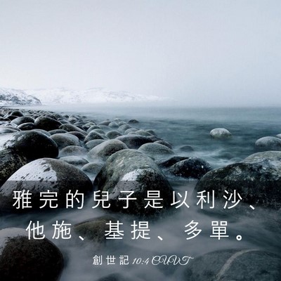 Picture 03 - 創 世 記 10:4 CUVT - 雅 完 的 兒 子 是 以 利 沙 、 他 施 - Bible Verse Picture